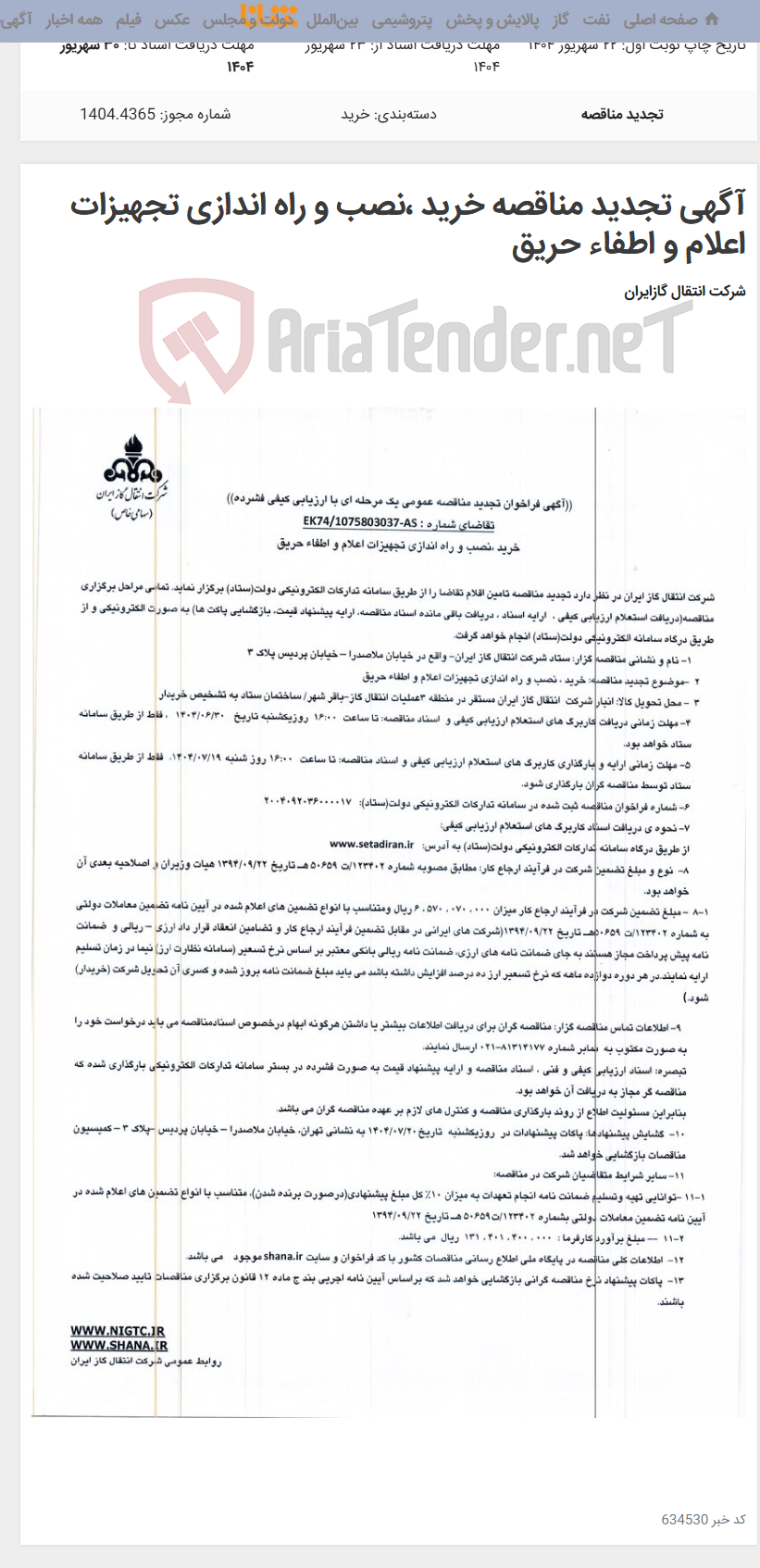 تصویر کوچک آگهی آگهی تجدید مناقصه خرید ،نصب و راه اندازی تجهیزات اعلام و اطفاء حریق