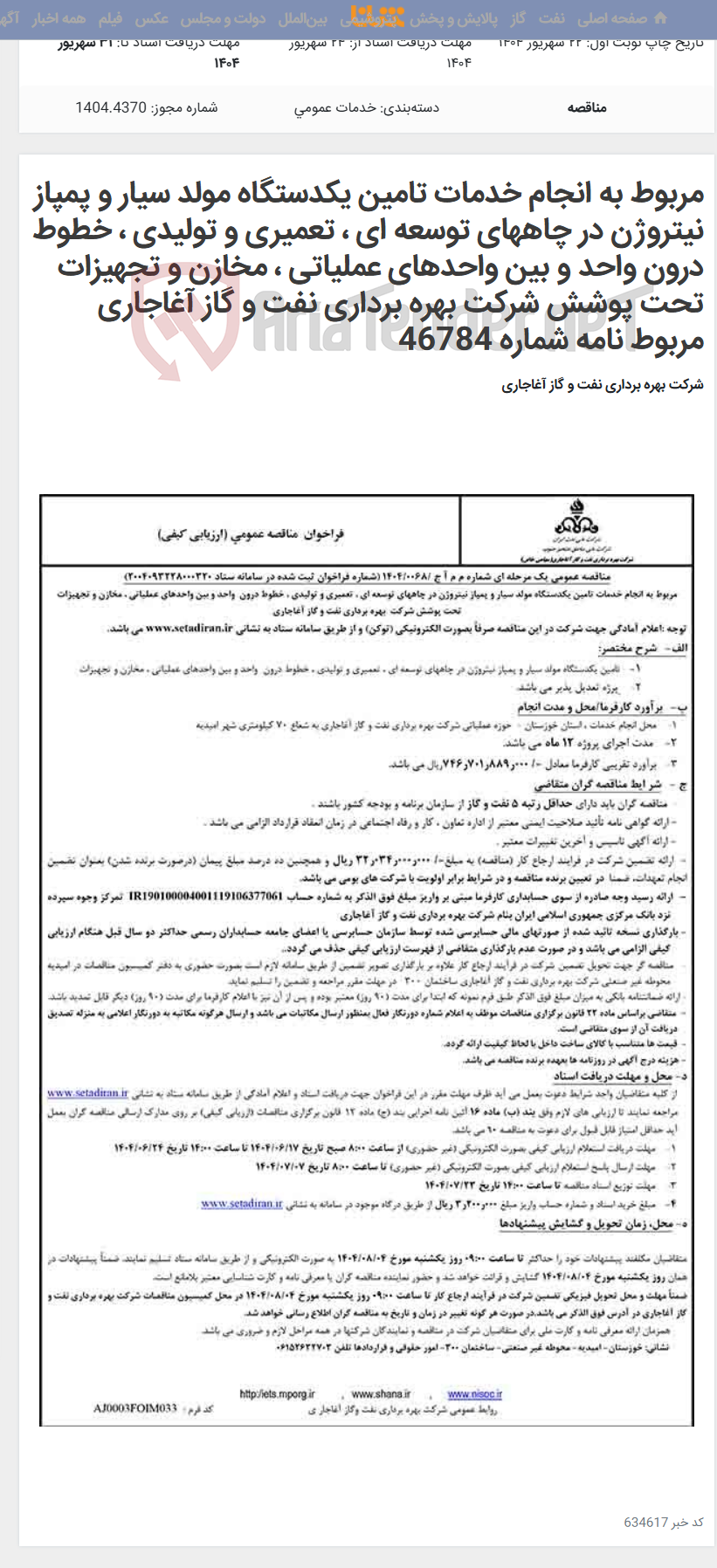 تصویر کوچک آگهی مربوط به انجام خدمات تامین یکدستگاه مولد سیار و پمپاز نیتروژن در چاههای توسعه ای ، تعمیری و تولیدی ، خطوط درون واحد و بین واحدهای عملیاتی ، مخازن و تجهیزات تحت پوشش شرکت بهره برداری نفت و گاز آغاجاری مربوط نامه شماره 46784