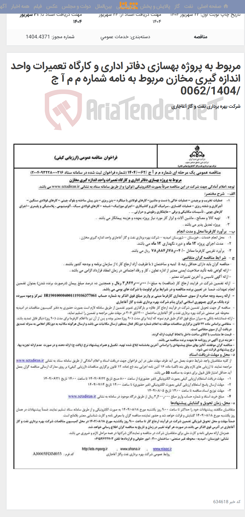 تصویر کوچک آگهی مربوط به پروژه بهسازی دفاتر اداری و کارگاه تعمیرات واحد اندازه گیری مخازن مربوط به نامه شماره م م آ ج /0062/1404