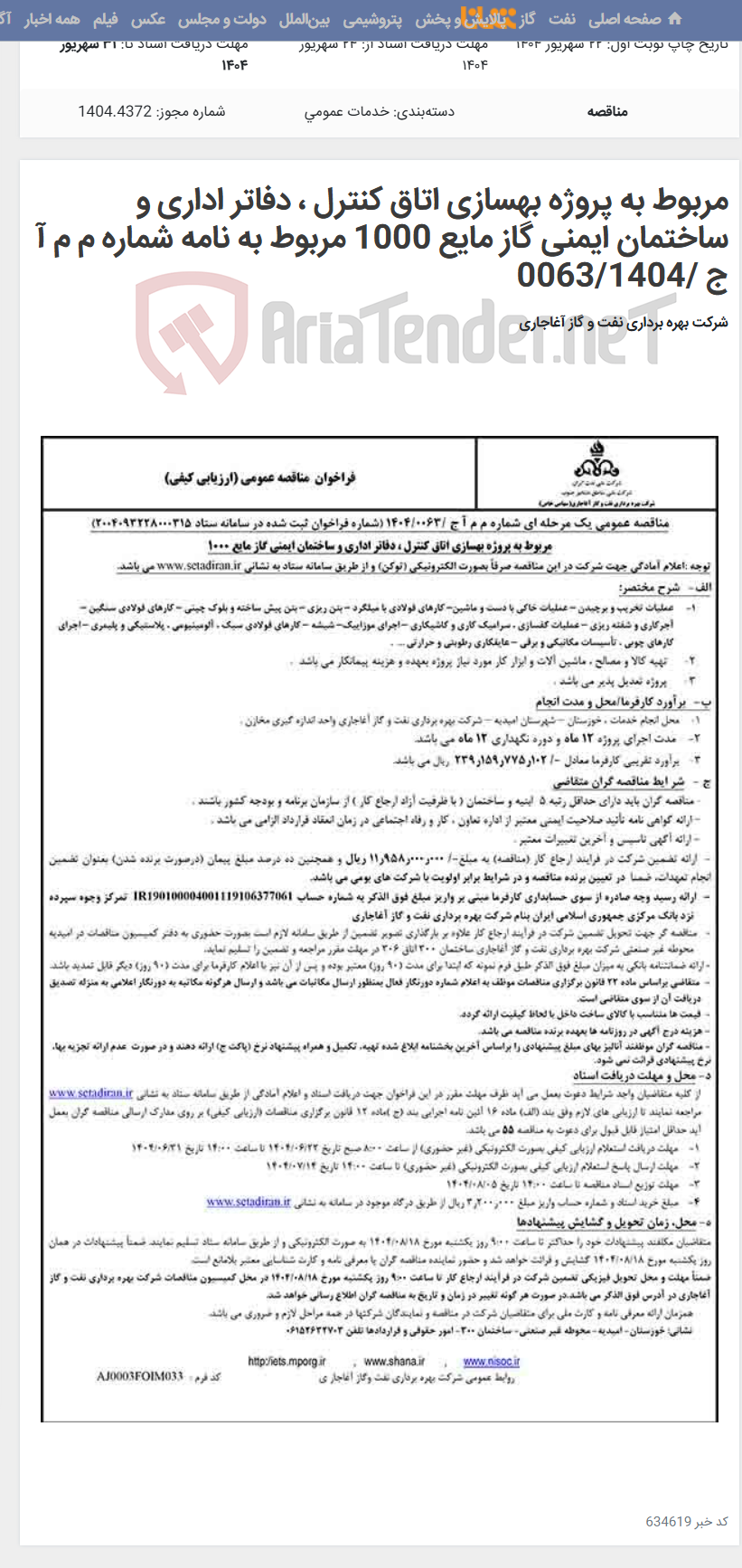 تصویر کوچک آگهی مربوط به پروژه بهسازی اتاق کنترل ، دفاتر اداری و ساختمان ایمنی گاز مایع 1000 مربوط به نامه شماره م م آ ج /0063/1404