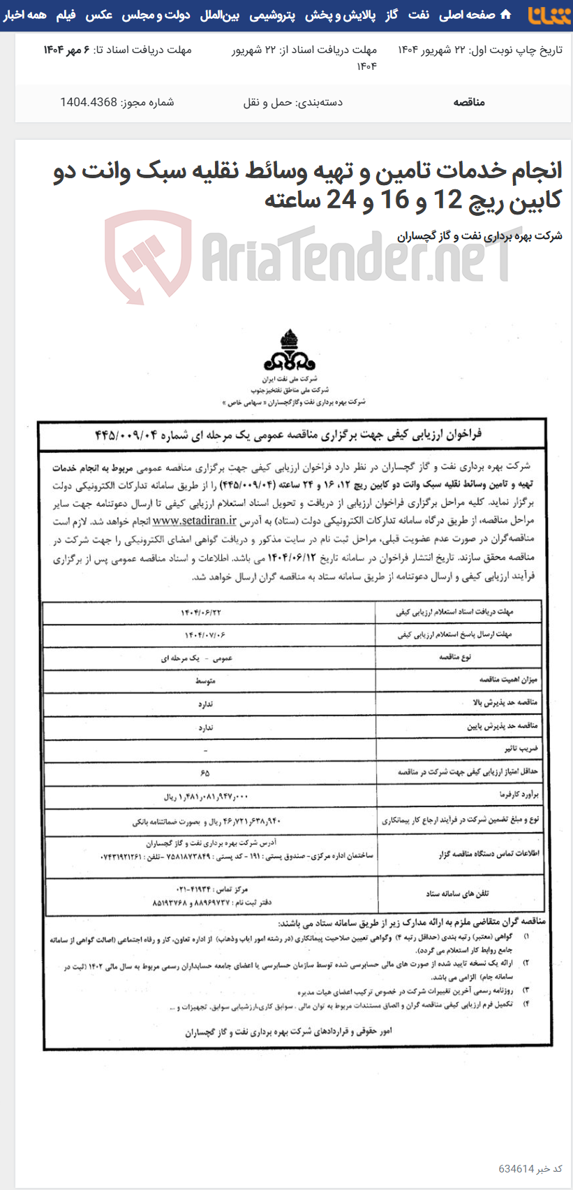 تصویر کوچک آگهی انجام خدمات تامین و تهیه وسائط نقلیه سبک وانت دو کابین ریچ 12 و 16 و 24 ساعته