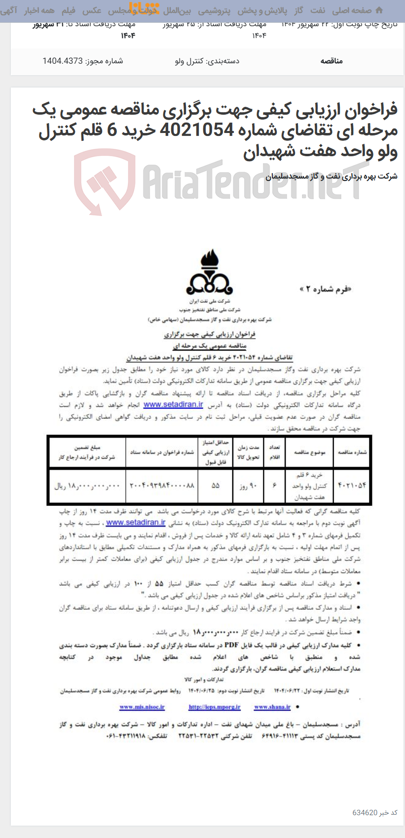 تصویر کوچک آگهی فراخوان ارزیابی کیفی جهت برگزاری مناقصه عمومی یک مرحله ای تقاضای شماره 4021054 خرید 6 قلم کنترل ولو واحد هفت شهیدان