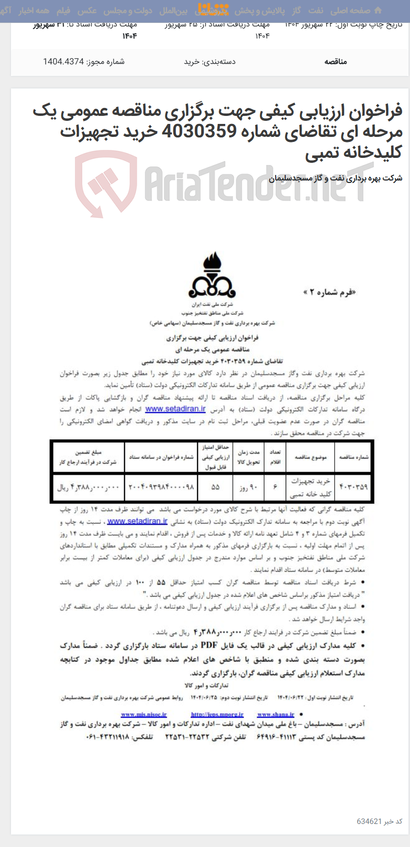 تصویر کوچک آگهی فراخوان ارزیابی کیفی جهت برگزاری مناقصه عمومی یک مرحله ای تقاضای شماره 4030359 خرید تجهیزات کلیدخانه تمبی