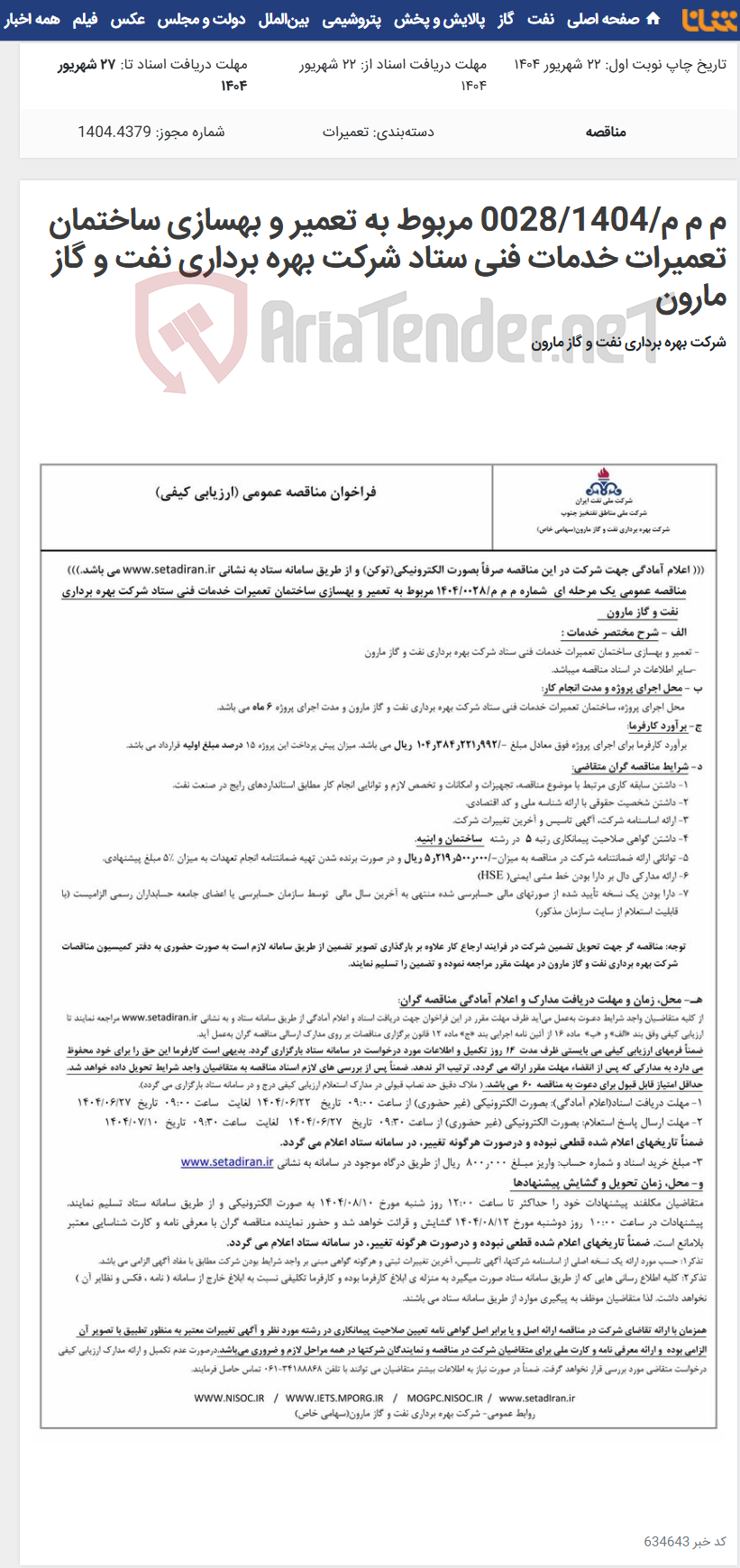 تصویر کوچک آگهی م م م/0028/1404 مربوط به تعمیر و بهسازی ساختمان تعمیرات خدمات فنی ستاد شرکت بهره برداری نفت و گاز مارون