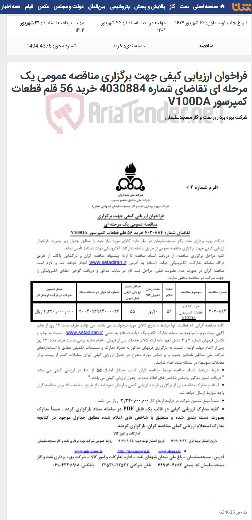 تصویر کوچک آگهی فراخوان ارزیابی کیفی جهت برگزاری مناقصه عمومی یک مرحله ای تقاضای شماره 4030884 خرید 56 قلم قطعات کمپرسور V100DA