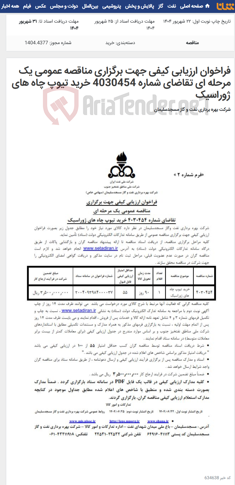 تصویر کوچک آگهی فراخوان ارزیابی کیفی جهت برگزاری مناقصه عمومی یک مرحله ای تقاضای شماره 4030454 خرید تیوپ چاه های ژوراسیک