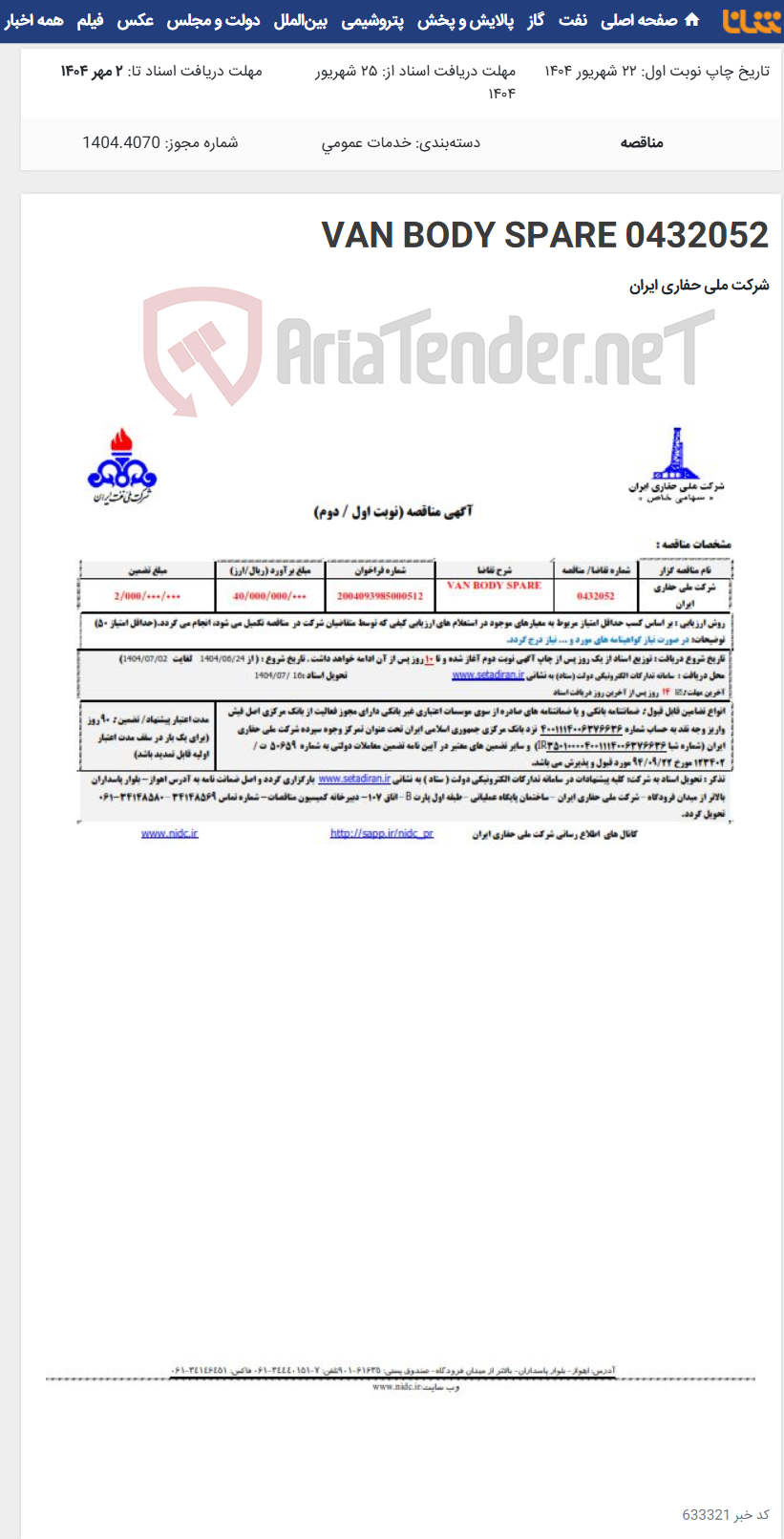 تصویر کوچک آگهی 0432052 VAN BODY SPARE