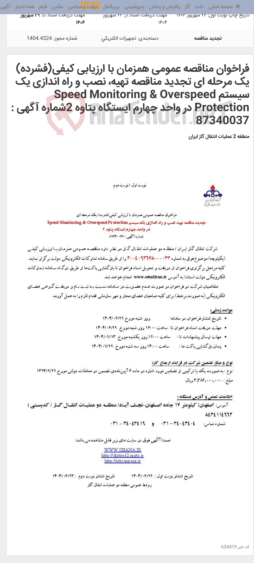 تصویر کوچک آگهی فراخوان مناقصه عمومی همزمان با ارزیابی کیفی(فشرده) یک مرحله ای تجدید مناقصه تهیه، نصب و راه اندازی یک سیستم Speed Monitoring & Overspeed Protection در واحد چهارم ایستگاه پتاوه 2شماره آگهی : 87340037