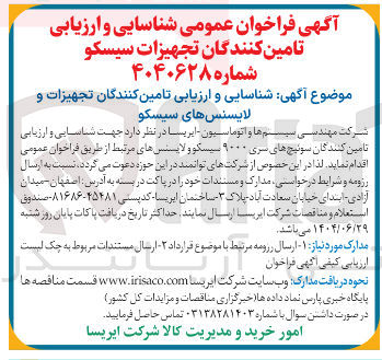 تصویر کوچک آگهی آگهی شناسایی و ارزیابی تامین کنندگان تجهیزات و لایسنس های سیسکو