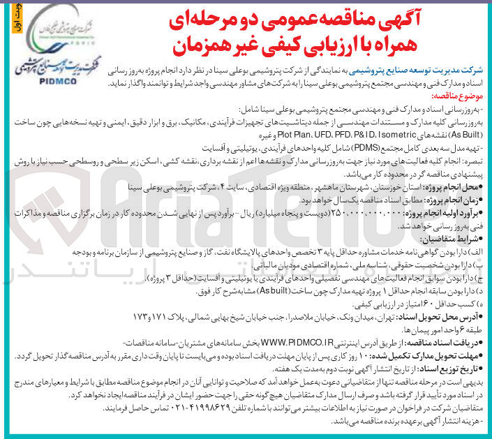 تصویر کوچک آگهی انجام پروژه به روز رسانی اسناد و مدارک فنی و مهندسی مجتمع پتروشیمی بوعلی سینا
