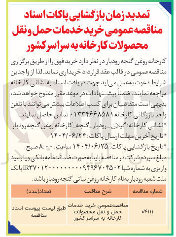 تصویر کوچک آگهی خرید خدمات حمل و نقل محصولات کارخانه به سراسر کشور 
