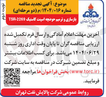 تصویر کوچک آگهی بازسازی و ترمیم حوضچه اسپنت کاستیک 2269 - TSR