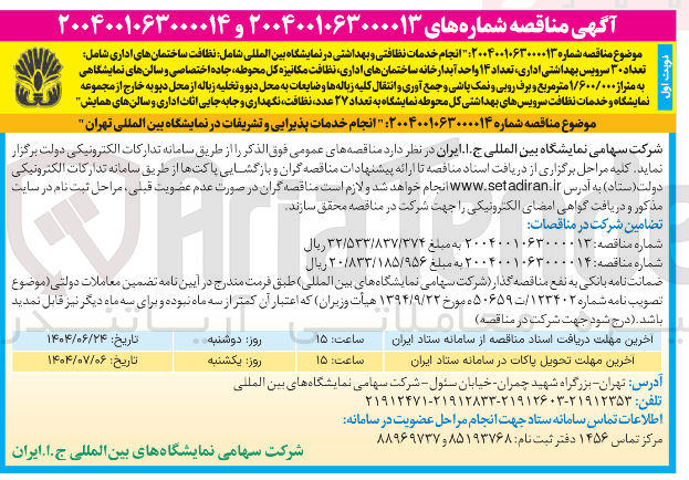 تصویر کوچک آگهی انجام خدمات پذیرایی و تشریفات در نمایشگاه بین المللی تهران
