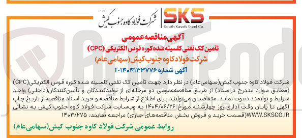 تصویر کوچک آگهی تأمین کک نفتی کلسینه شده کوره قوس الکتریکی ( CPC ) 
