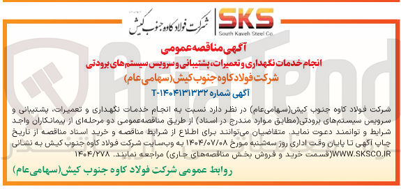 تصویر کوچک آگهی 
انجام خدمات نگهداری و تعمیرات پشتیبانی و سرویس سیستم های برودتی شرکت فولاد کاوه جنوب کیش ( سهامی عام ) 
