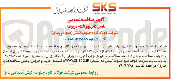 تصویر کوچک آگهی تأمین کاتریج و اقلام مربوطه 
Artende