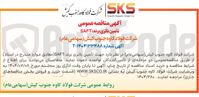 تصویر کوچک آگهی تامین باتری برند SAFT