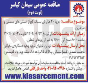 تصویر کوچک آگهی خرید ۲۰ هزار تن سنگ گچ از استانهای سمنان و مازندران 