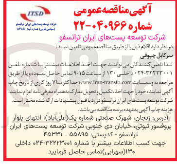 تصویر کوچک آگهی سرکابل چیوقی