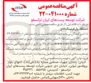 تصویر کوچک آگهی تامین دستگاه رول فرمینگ ۸ تن