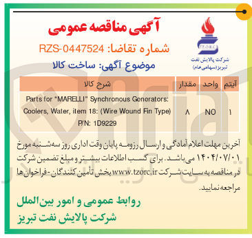 تصویر کوچک آگهی Generators Synchronous " MARELLI " for Parts 
) Type Fin Wound Wire ( : 18 item , Water , Coolers 
NO 
