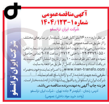 تصویر کوچک آگهی خرید  ۷۶۰۰۰ متر کابل افشان شیلددار در سایزهای مختلف