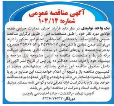 تصویر کوچک آگهی اجرای عملیات حرارتی قطعه فولادی