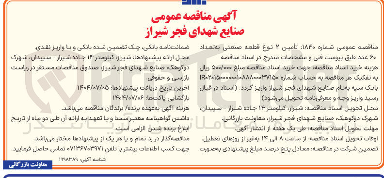 تصویر کوچک آگهی تأمین ۲ نوع قطعه صنعتی به تعداد ۶۰ عدد