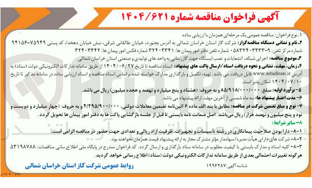 تصویر کوچک آگهی اجرای شبکه انشعابات و نصب ایستگاه جهت گازرسانی