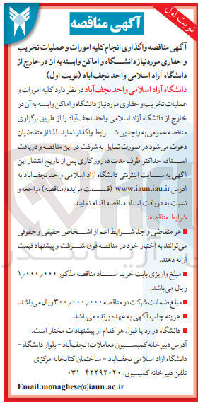 تصویر کوچک آگهی واگذاری انجام کلیه امورات و عملیات تخریب و حفاری مورد نیاز دانشگاه و اماکن وابسته