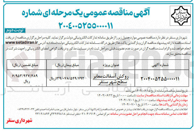 تصویر کوچک آگهی روکش آسفالت معابر سطح شهر