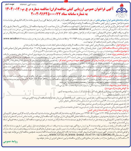 تصویر کوچک آگهی تخلیه کامن رسوبات موجود در مخزن با استفاده از سیستم مکانیزه و بدون نیاز به ورود نیروی انسانی به داخل مخزن و همچنین بازیافت