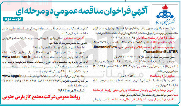 تصویر کوچک آگهی مناقصه شرح مختصر اقلام درخواستی خرید Flow Ultrasonic 
ELSTER « Transmitter 