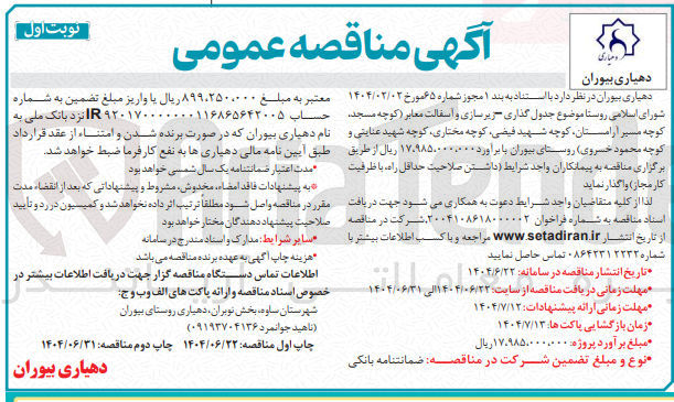 تصویر کوچک آگهی جدول گذاری زیرسازی و آسفالت معابر