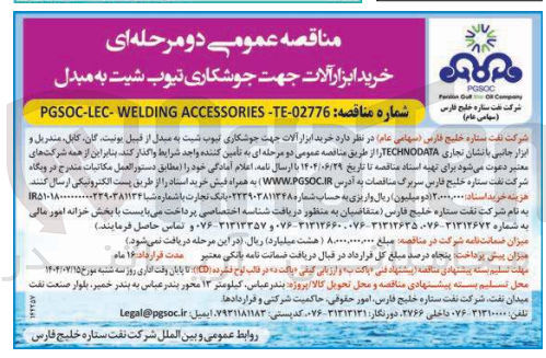 تصویر کوچک آگهی خرید ابزار آلات جهت جوشکاری تیوب شبت به مبدل از قبیل یونیت گان ، کابل مندریل و ابزار جانبی