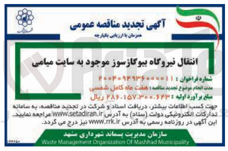 تصویر کوچک آگهی انتقال نیروگاه بیوگازسوز