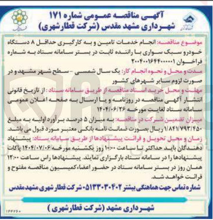 تصویر کوچک آگهی خدمات تامین و به کارگیری حداقل ۸ دستگاه خودرو سبک سواری با راننده ثابت