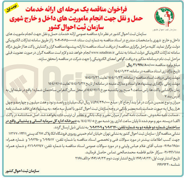 تصویر کوچک آگهی خدمات حمل و نقل