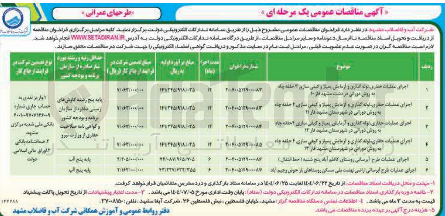 تصویر کوچک آگهی اجرای عملیات حفاری لوله گذاری و آزمایش پمپاژ و کیفی سازی 4 حلقه چاه به روش دورانی