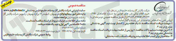 تصویر کوچک آگهی با کت پلان کا یارانه ای الان خرید اقلام یدکی فن های هوایی به شماره تقاضاهای PES