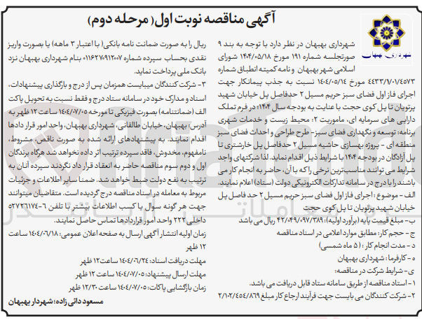 تصویر کوچک آگهی جذب پیمانکار جهت اجرای فاز اول فضای سبز 