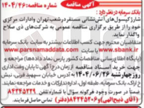 تصویر کوچک آگهی شارژ کپسولهای آتش نشانی