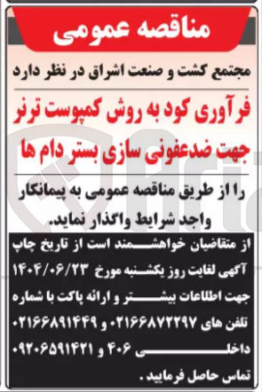 تصویر کوچک آگهی فرآوری کود به روش کمپوست ترنر جهت ضدعفونی سازی بستر دام ها 