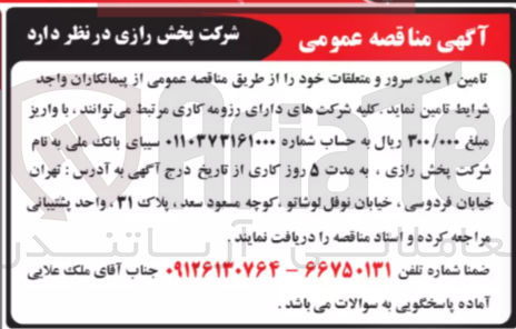 تصویر کوچک آگهی تامین ۲ عدد سرور و متعلقات 