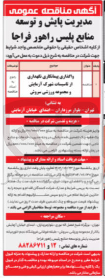 تصویر کوچک آگهی واگذاری پیمانکاری نگهداری از تاسیسات شهرک آزمایش و مجموعه ورزشی سروش 