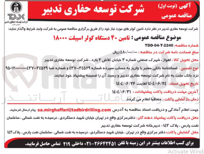 تصویر کوچک آگهی تامین ۴۰ دستگاه کولر اسپیلت ۱۸۰۰۰