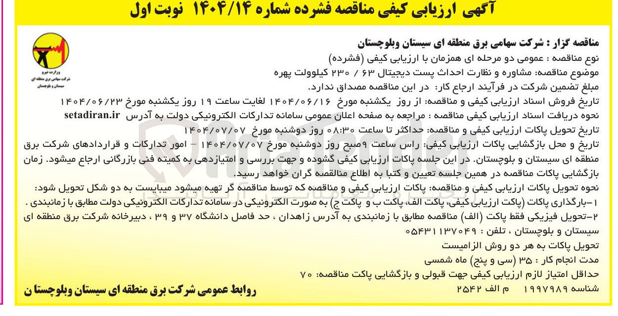 تصویر کوچک آگهی  مشاوره و نظارت احداث پست دیجیتال ۶۳ / ۲۳۰ کیلوولت