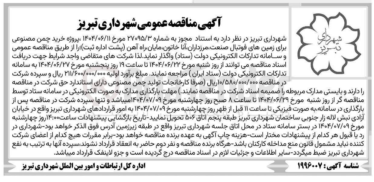 تصویر کوچک آگهی خرید چمن مصنوعی برای زمینهای فوتبال صنعت مرزداران آنا خاتون مایان راه آهن پشت اداره ثبت 