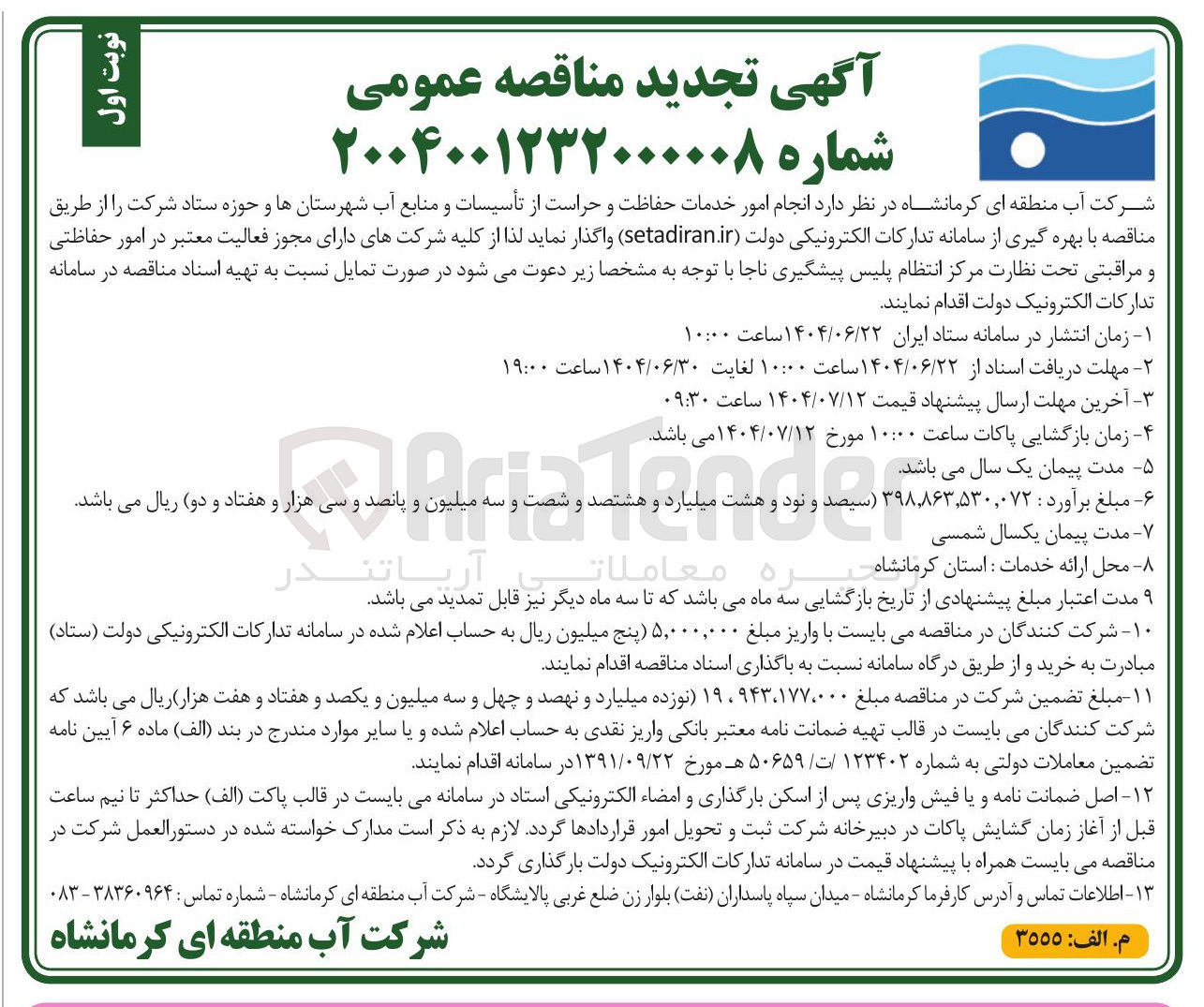 تصویر کوچک آگهی انجام امور خدمات حفاظت و حراست از تأسیسات و منابع آب شهرستانها و حوزه 