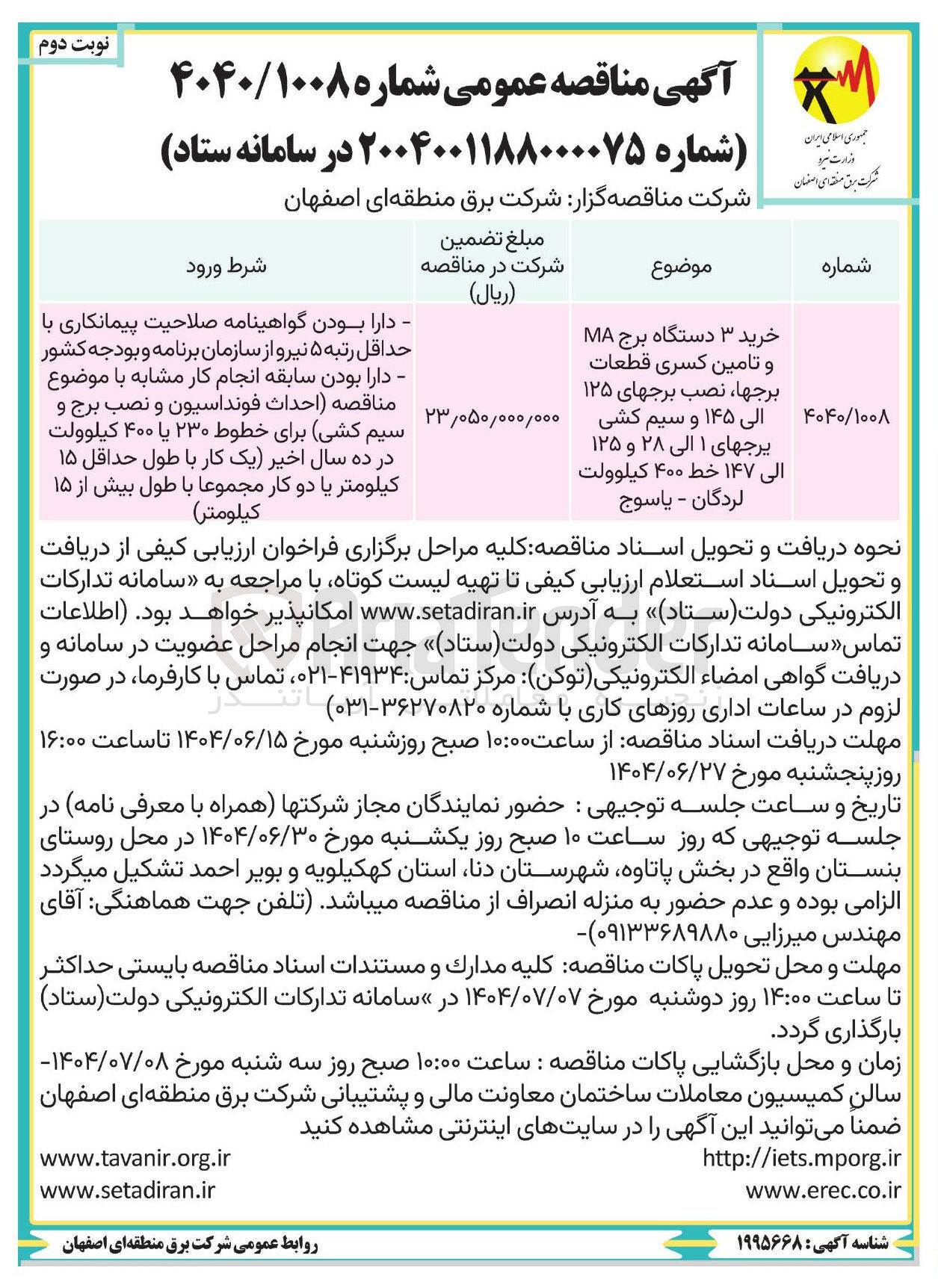 تصویر کوچک آگهی خرید ۳ دستگاه برج MA و تامین کسری قطعات برجها ، نصب برجهای ۱۲۵ الی ۱۴۵ و سیم کشی برجهای ۱ الی ۲۸ و ۱۲۵ الی ۱۴۷ خط ۴۰۰ کیلوولت